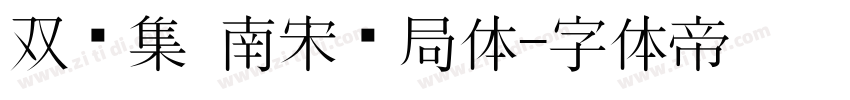 双鱼集 南宋书局体字体转换